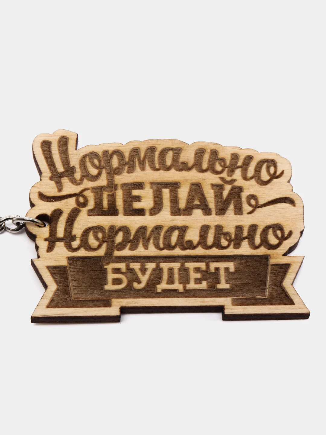 Брелок "Нормально делай, нормально будет" на цепочке с кольцом