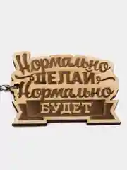 Брелок "Нормально делай, нормально будет" на цепочке с кольцом