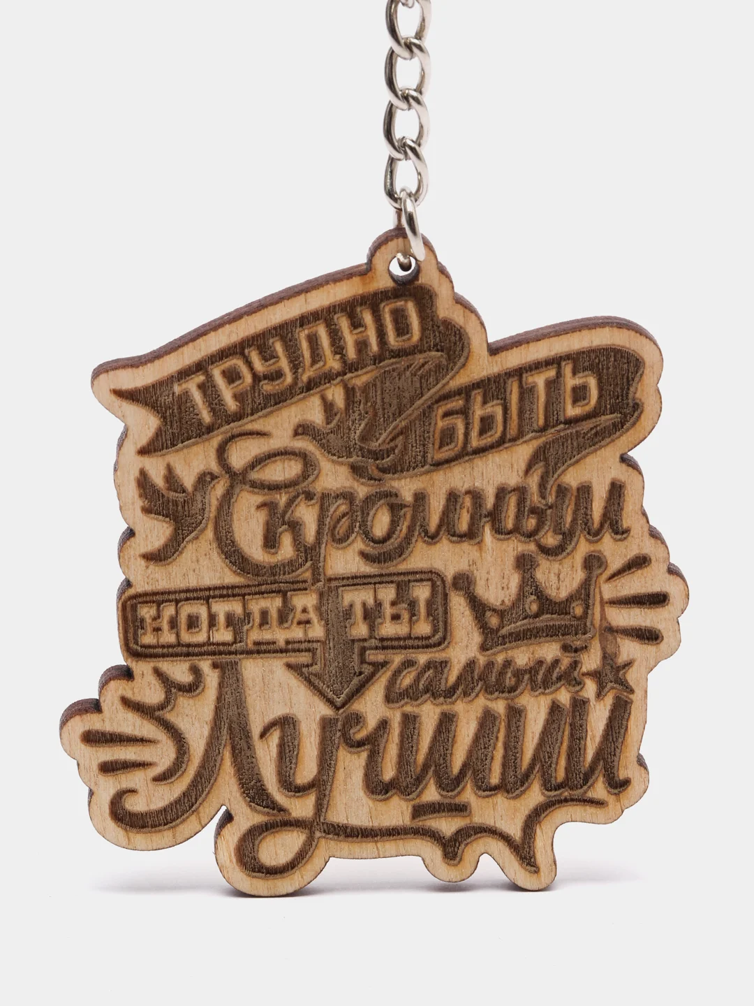 Брелок "Трудны быть скромным когда ты самый лучший", на цепочке с кольцом