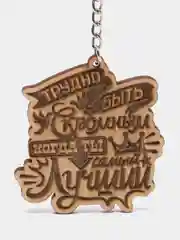 Брелок "Трудны быть скромным когда ты самый лучший", на цепочке с кольцом