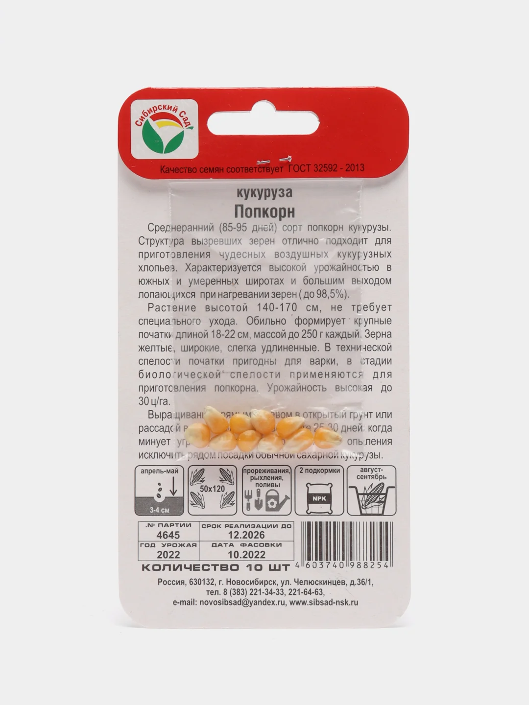 Семена Кукуруза "Попкорн", Сибирский сад, 10 штук