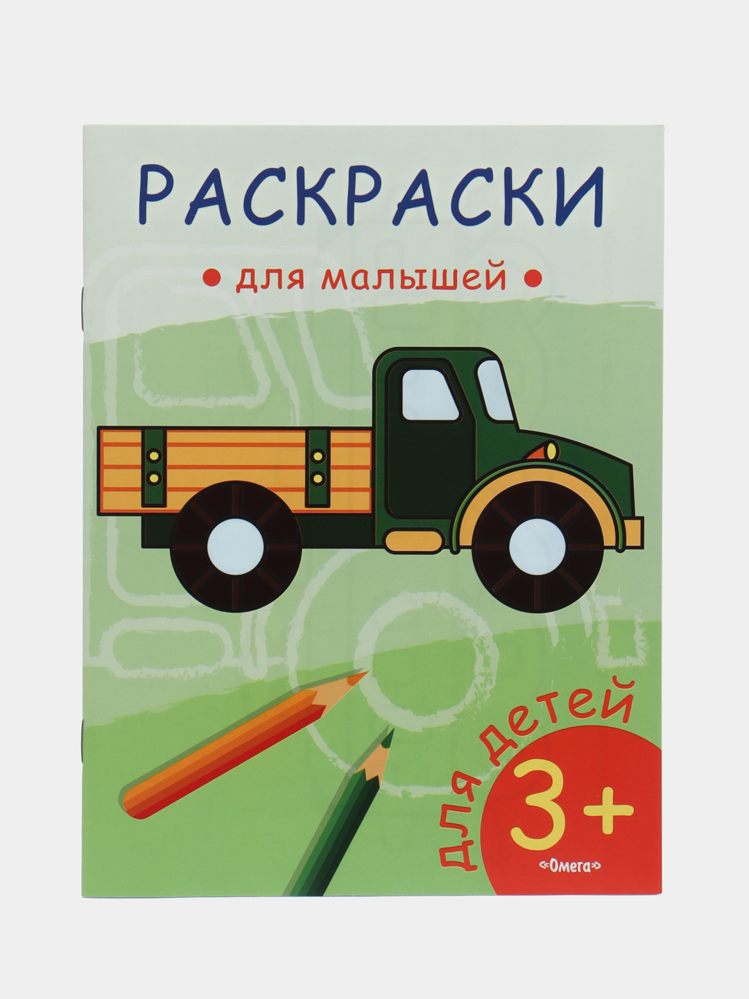 Раскраски для малышей от 3 лет. Транспорт. Комплект из 4 раскрасок купить  по цене 100 ₽ в интернет-магазине KazanExpress