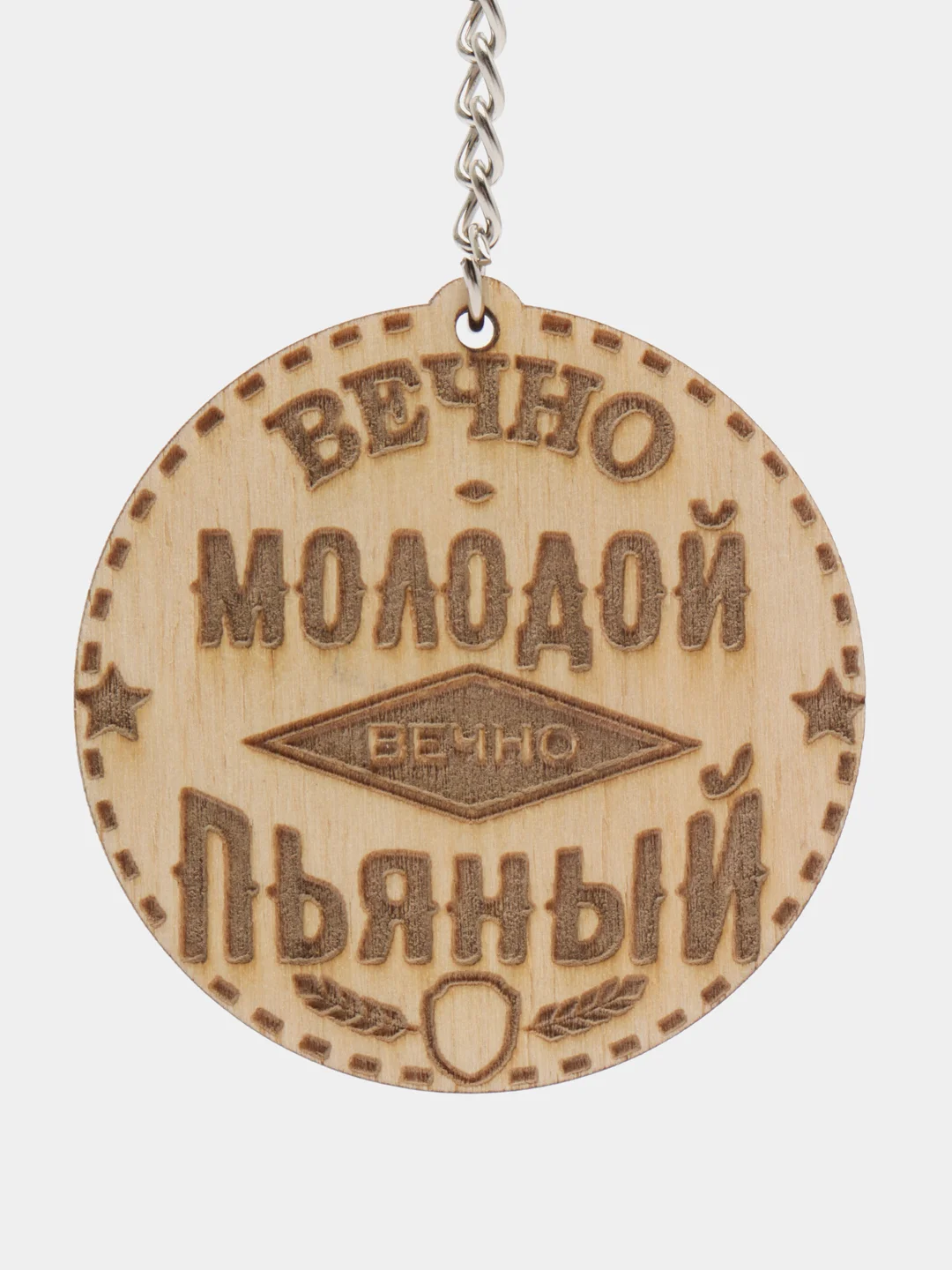 Брелок "Вечно молодой вечно пьяный" на цепочке, с кольцом