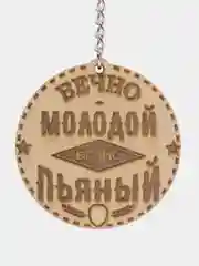 Брелок "Вечно молодой вечно пьяный" на цепочке, с кольцом