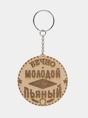Брелок "Вечно молодой вечно пьяный" на цепочке, с кольцом