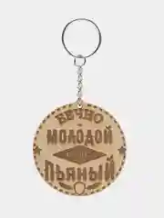 Брелок "Вечно молодой вечно пьяный" на цепочке, с кольцом