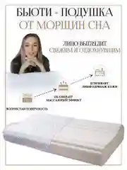 Ортопедическая подушка с эффектом памяти, от морщин