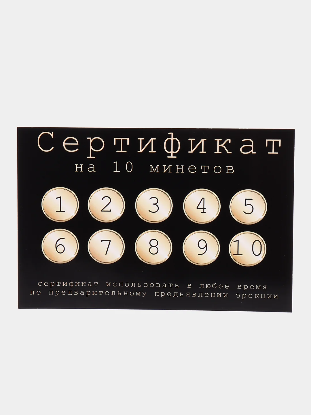 Черный секс-игра "Сертификат на минет", 18+