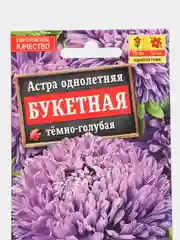 Семена Астра однолетняя "Букетная", темно-голубая