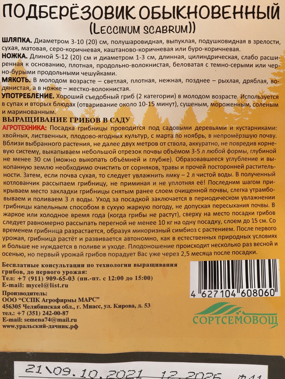 Семена грибов "Подберезовик"