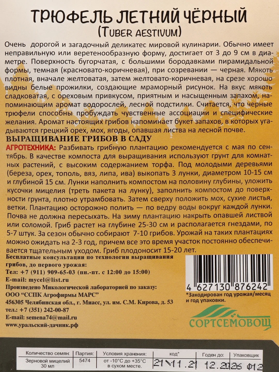 Семена грибов "Трюфель Летний Черный"