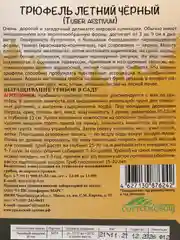 Семена грибов "Трюфель Летний Черный"