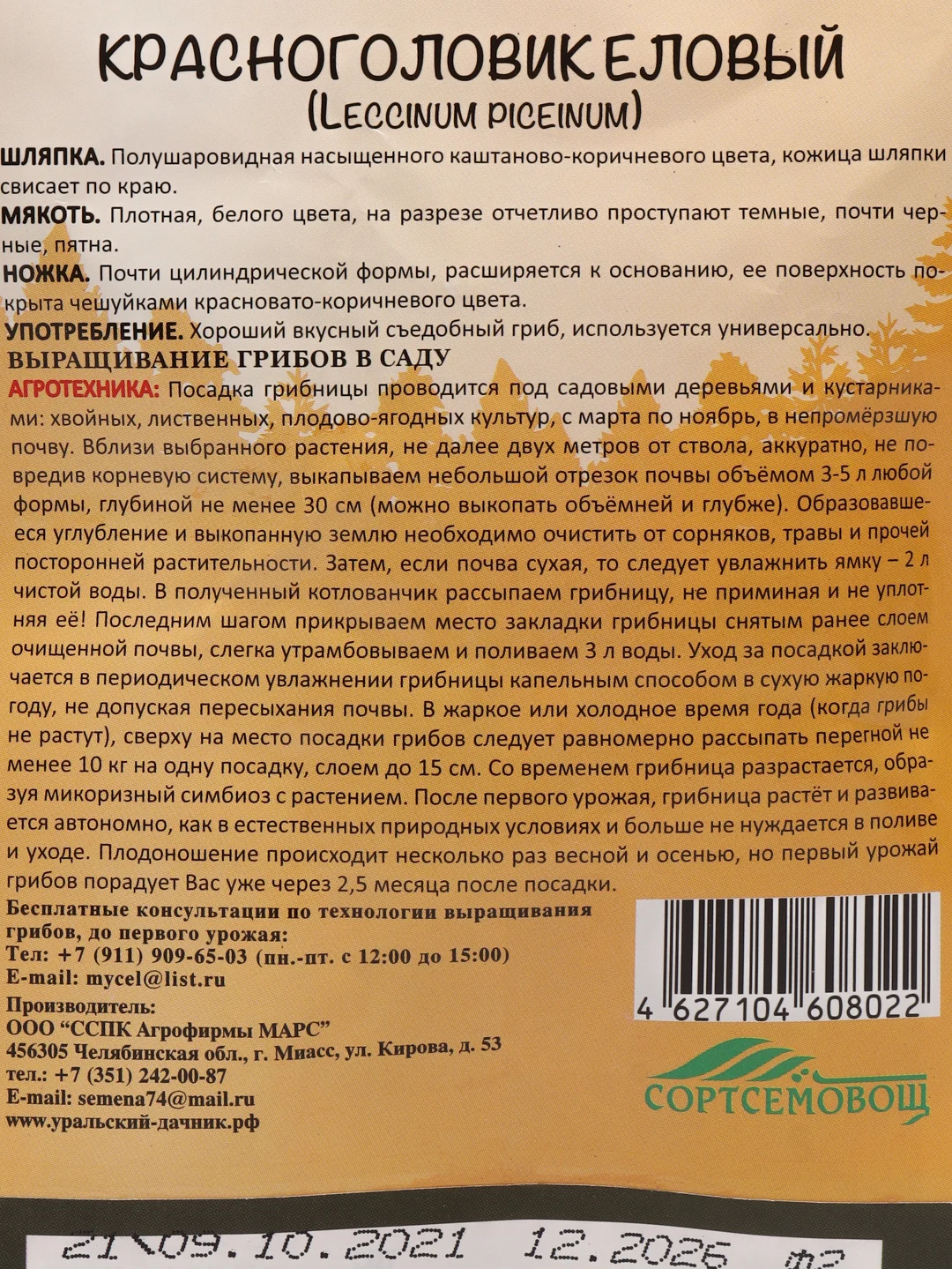 Семена грибов "Красноголовик Еловый"