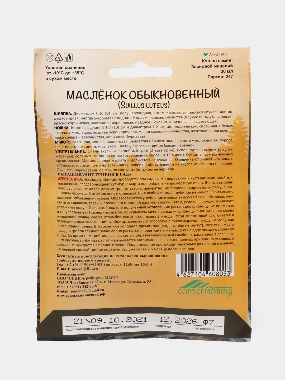 Семена грибов "Масленок"