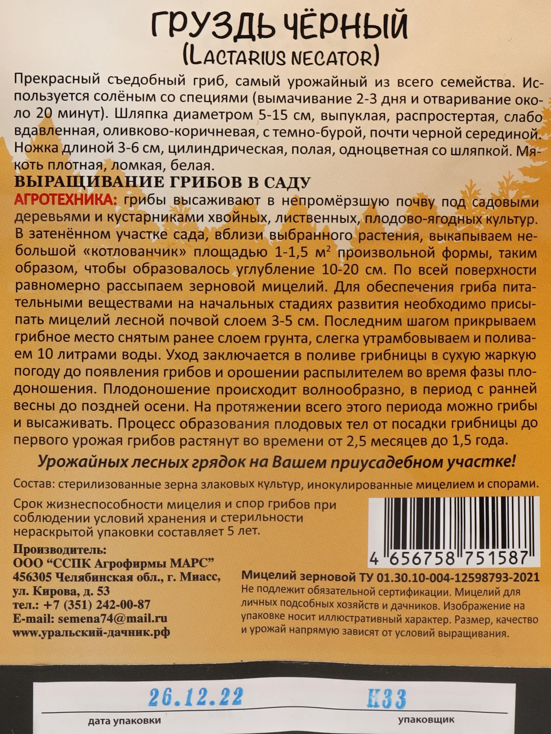 Семена грибов "Груздь черный"