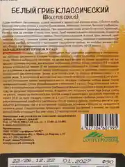 Семена Белый гриб "Классический"