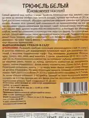 Семена грибов "Трюфель Белый"