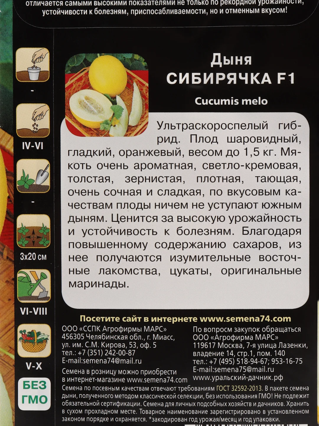 Семена Дыня "Сибирячка"