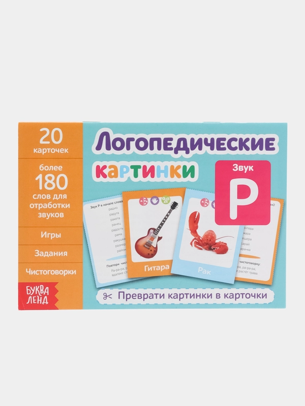 Обучающая книга "Логопедические картинки. Звук Р", 24 страницы