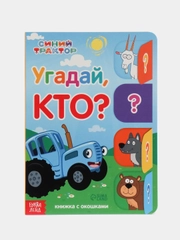 Книга картонная "Синий трактор", с окошками, развивающая
