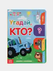 Книга картонная "Синий трактор", с окошками, развивающая