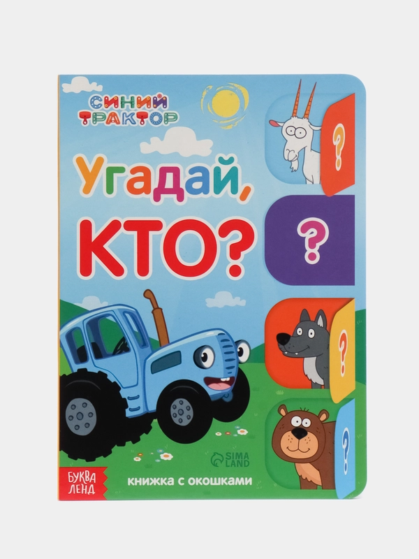Книга картонная "Синий трактор", с окошками, развивающая
