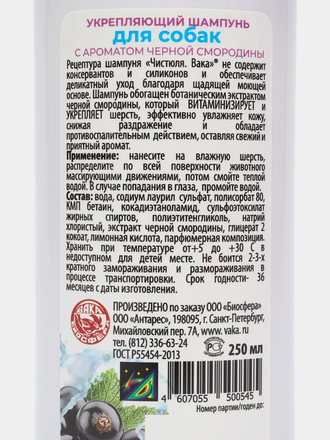 Шампунь для собак "Укрепляющий", с ароматом черной смородины, 250 мл