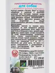 Шампунь для собак "Укрепляющий", с ароматом черной смородины, 250 мл