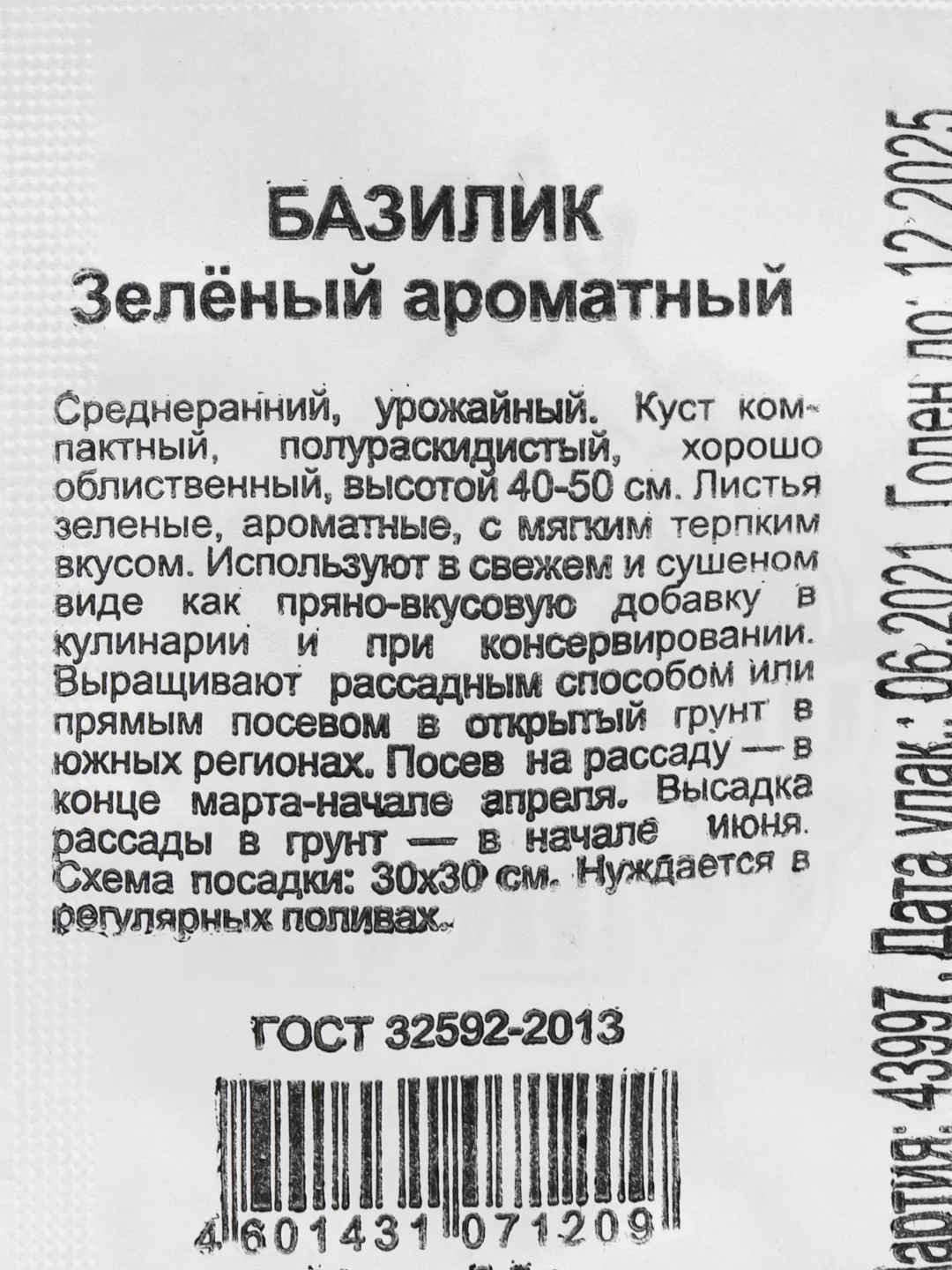 Семена Базилик "Зеленый ароматный"