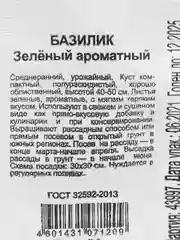 Семена Базилик "Зеленый ароматный"