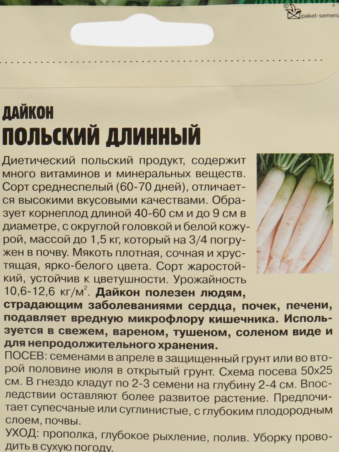 Семена Диетический Дайкон "Польский длинный", среднеспелый сорт, 500 штук (Редкие семена)
