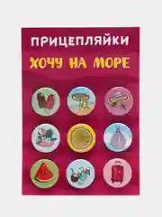 Вишнёвый набор значков "Прицепляйки", 9 шт, d 25 мм