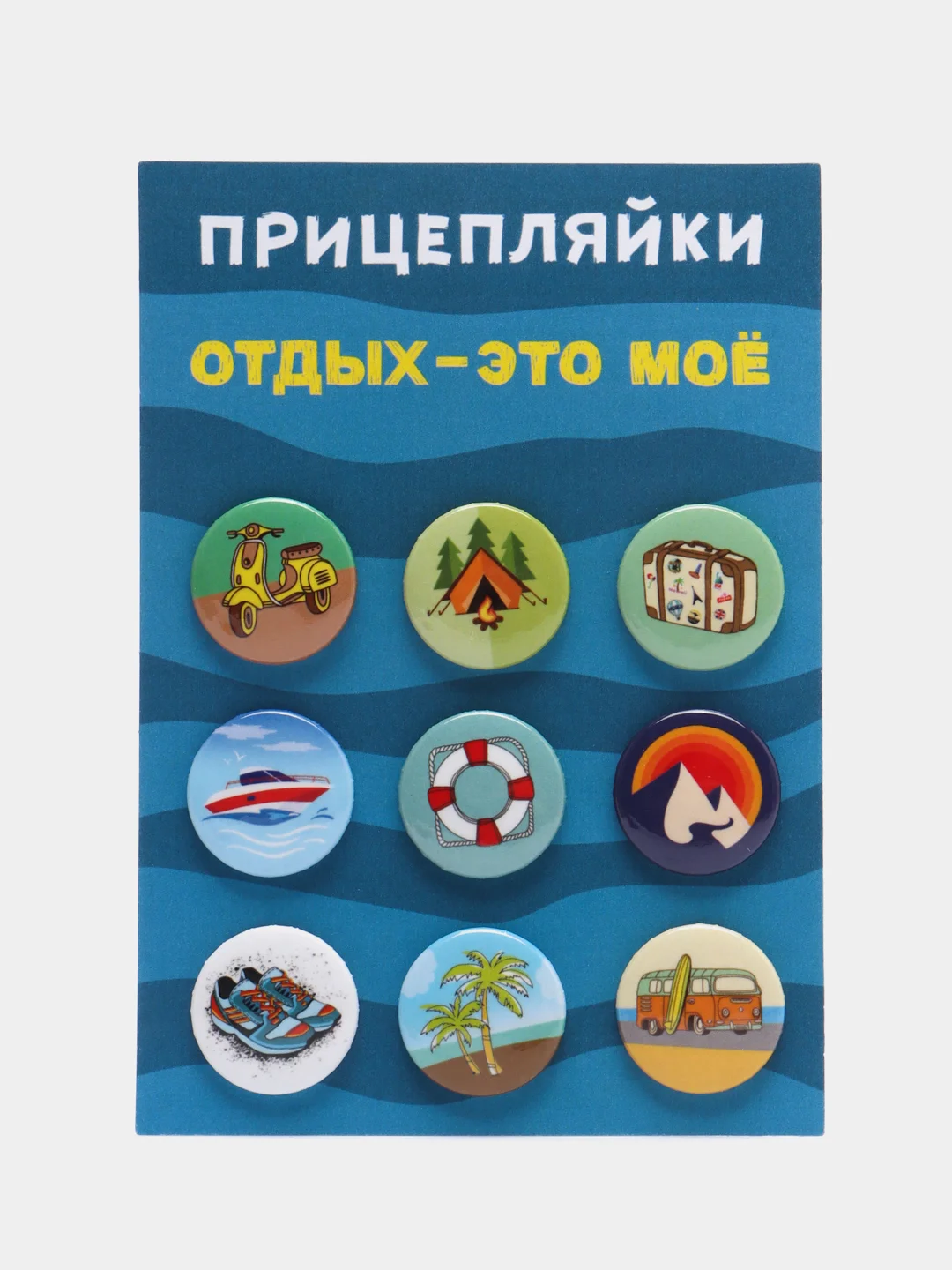 Голубой набор значков "Прицепляйки", 9 шт, d 25 мм