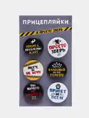 Серый набор значков "Прицепляйки", 6 шт, D 38 мм