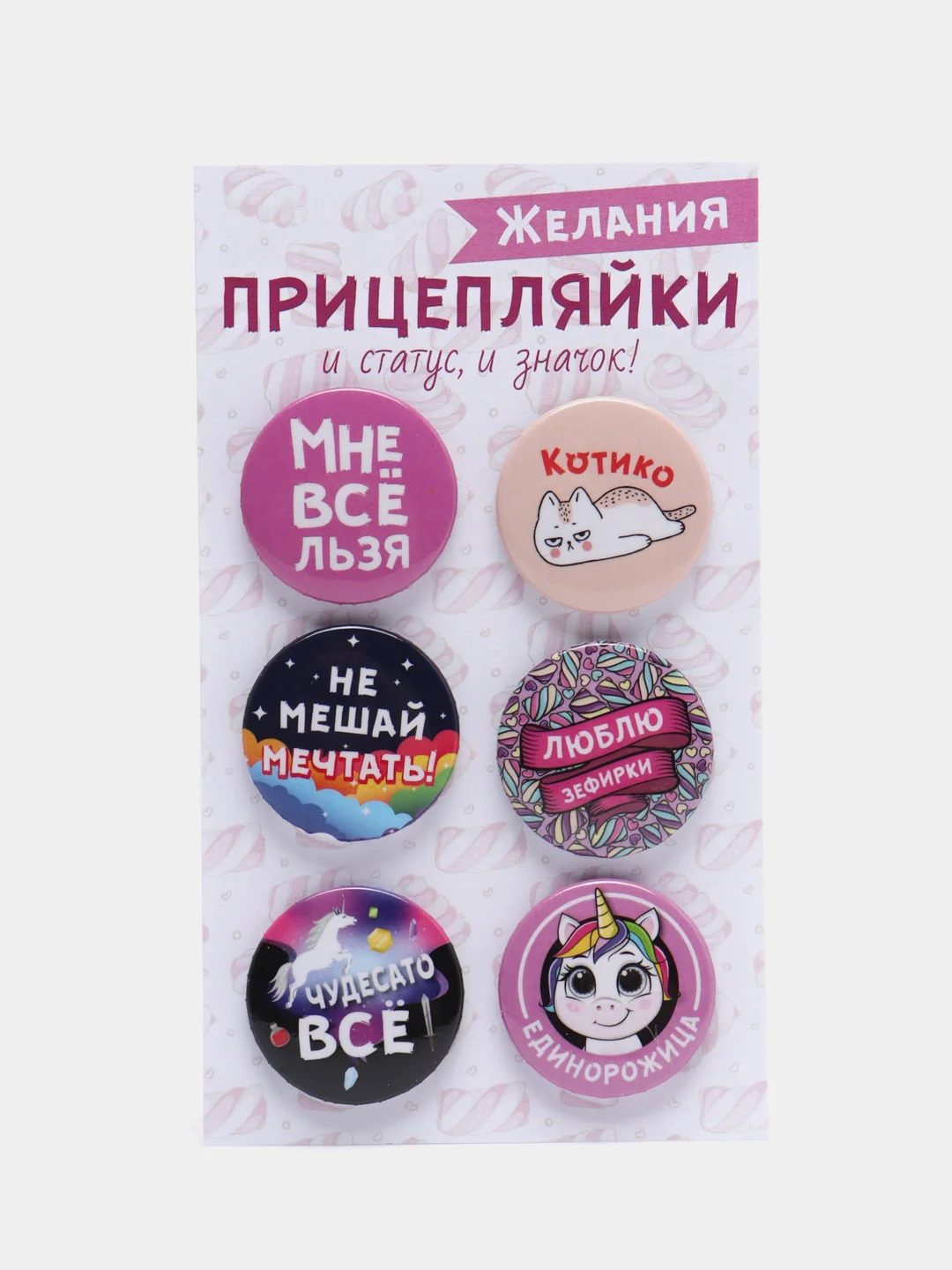 Конфетный набор значков "Прицепляйки", 6 шт, D 38 мм