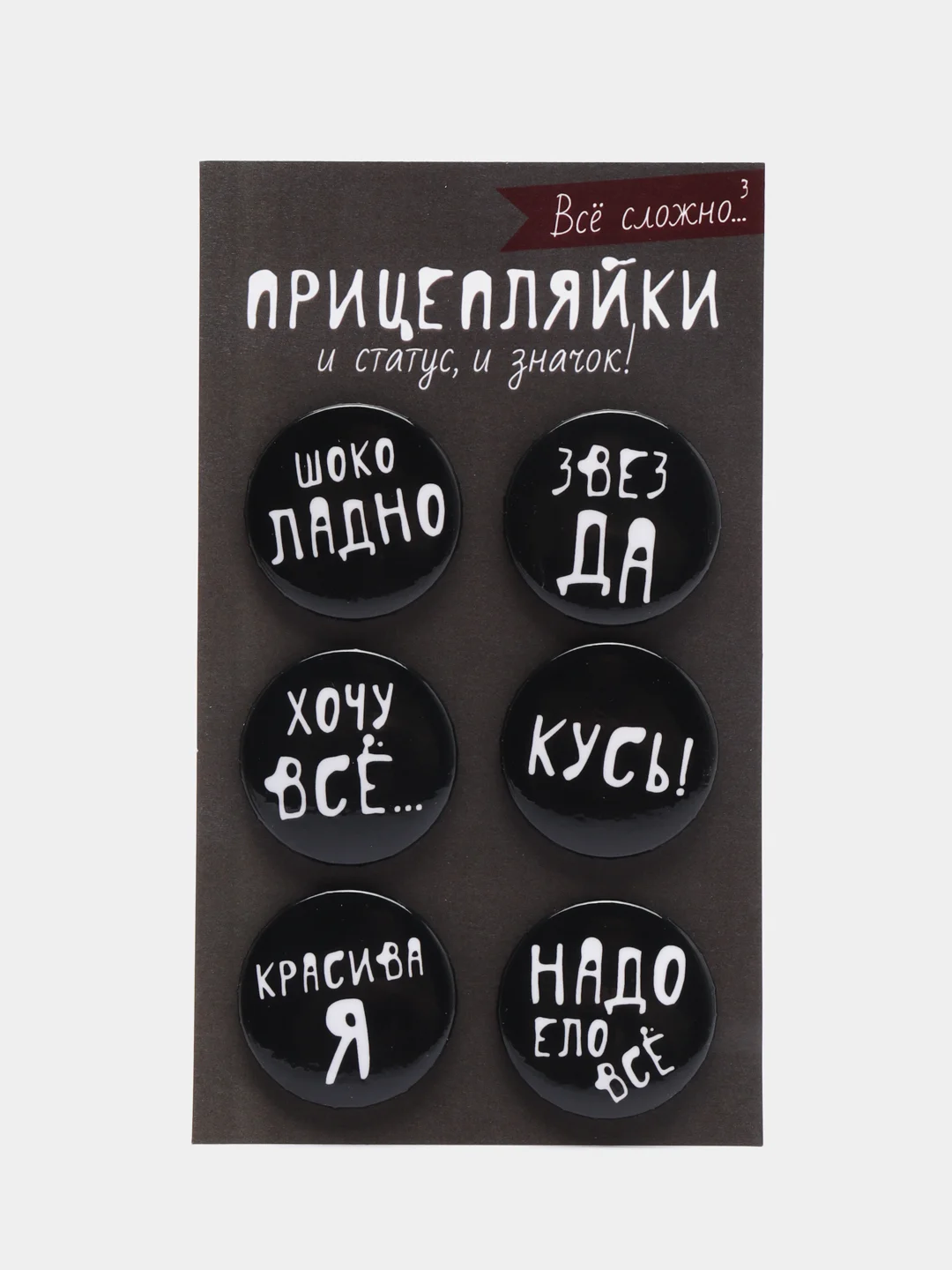 Угольный набор значков "Прицепляйки", 6 шт, D 38 мм