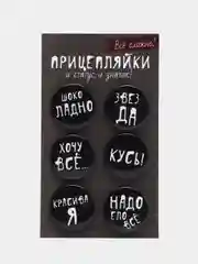 Угольный набор значков "Прицепляйки", 6 шт, D 38 мм
