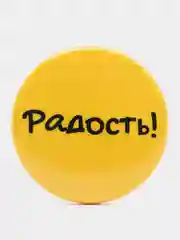 Горчичный набор значков "Прицепляйки", 6 шт, D 38 мм