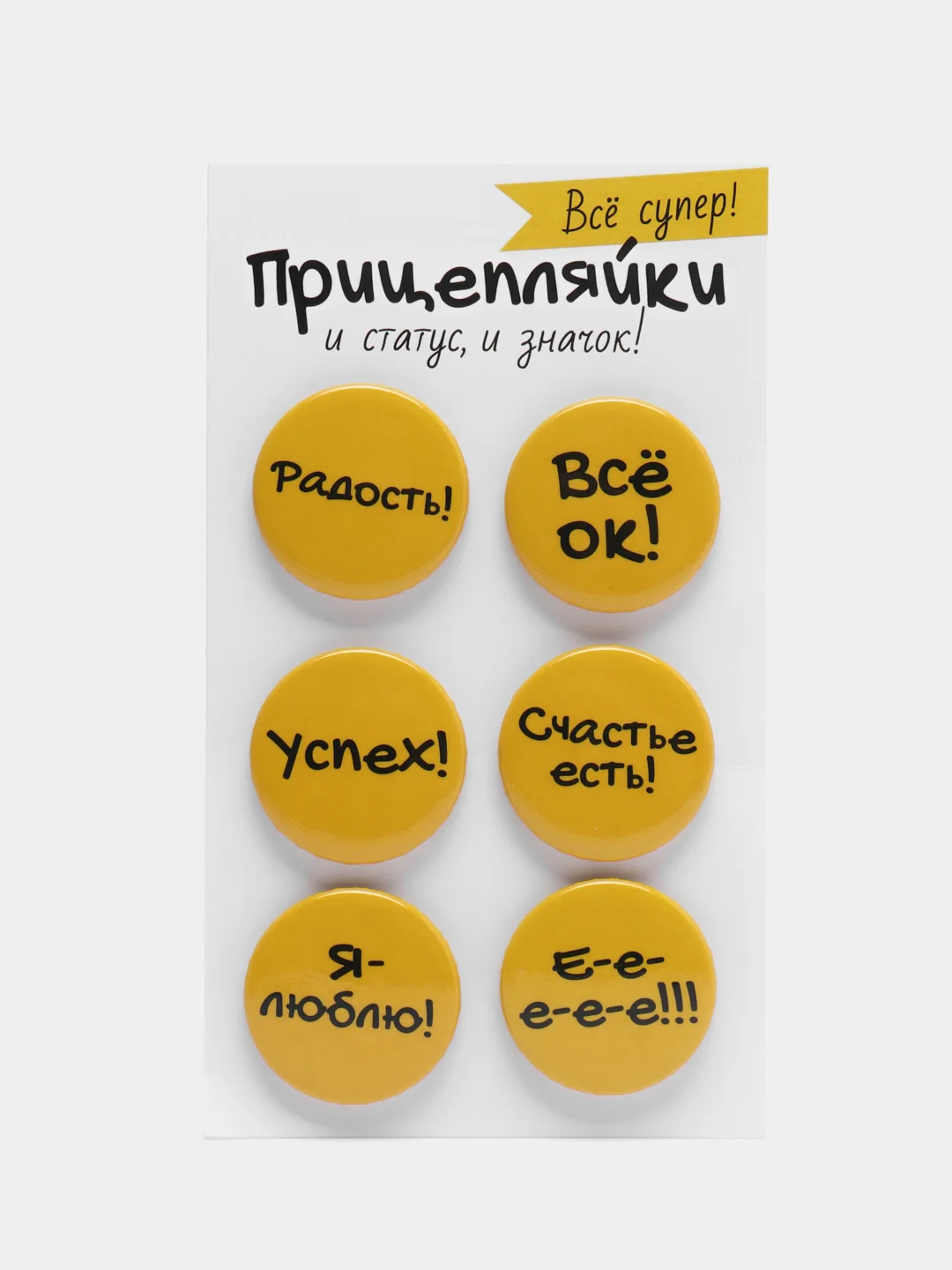 Горчичный набор значков "Прицепляйки", 6 шт, D 38 мм