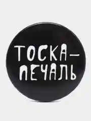 Серый набор значков "Прицепляйки", 6 шт, D 38 мм