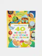 ЧИТАЙ-УММА / Детская книга "40 историй для юных мусульман"