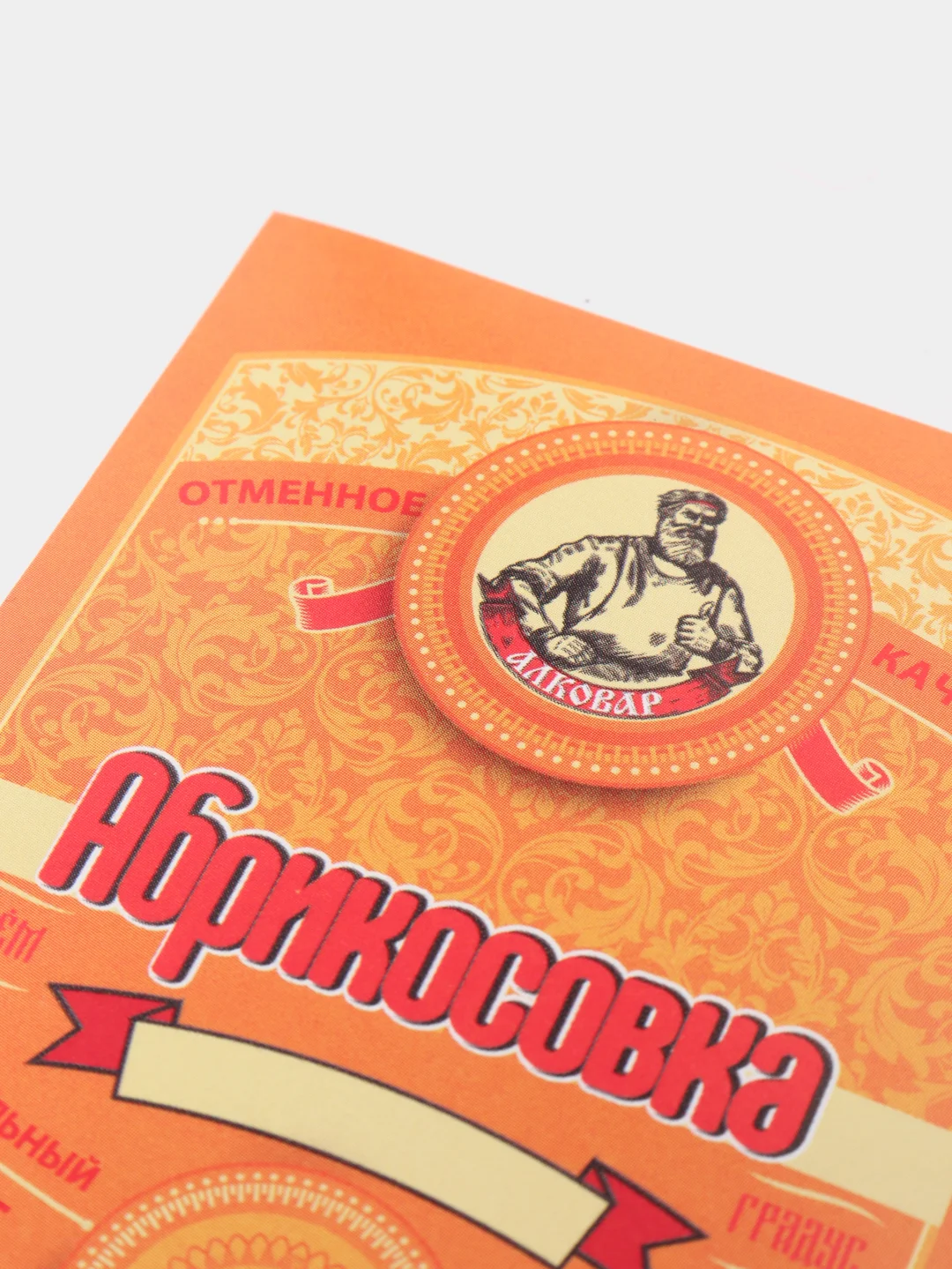 Карамельный этикетки  на бутылки для самогона, по 5 штук