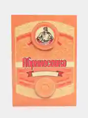 Карамельный этикетки  на бутылки для самогона, по 5 штук