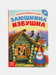 Русские народные сказки из картона, 10 страниц, "Репка", "Колобок", "Теремок"