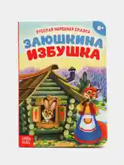 Бежевый меланж русские народные сказки из картона, 10 страниц, "Репка", "Колобок", "Теремок"