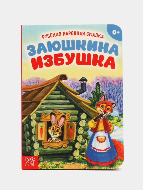 Русские народные сказки из картона, 10 страниц, "Репка", "Колобок", "Теремок"