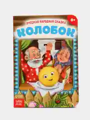 Желтый русские народные сказки из картона, 10 страниц, "Репка", "Колобок", "Теремок"