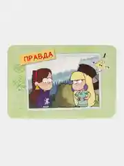 Игра на логику "Гравити Фолз. Правда или обман"