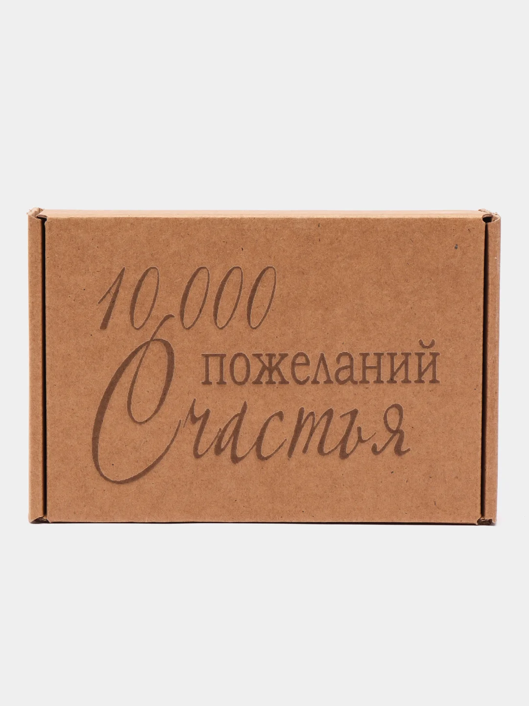 Картонная коробка "10 000 пожеланий счастья", микрогофрокартон, 16х11х6 см