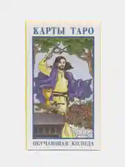 Гадальные карты "Таро", обучающая колода